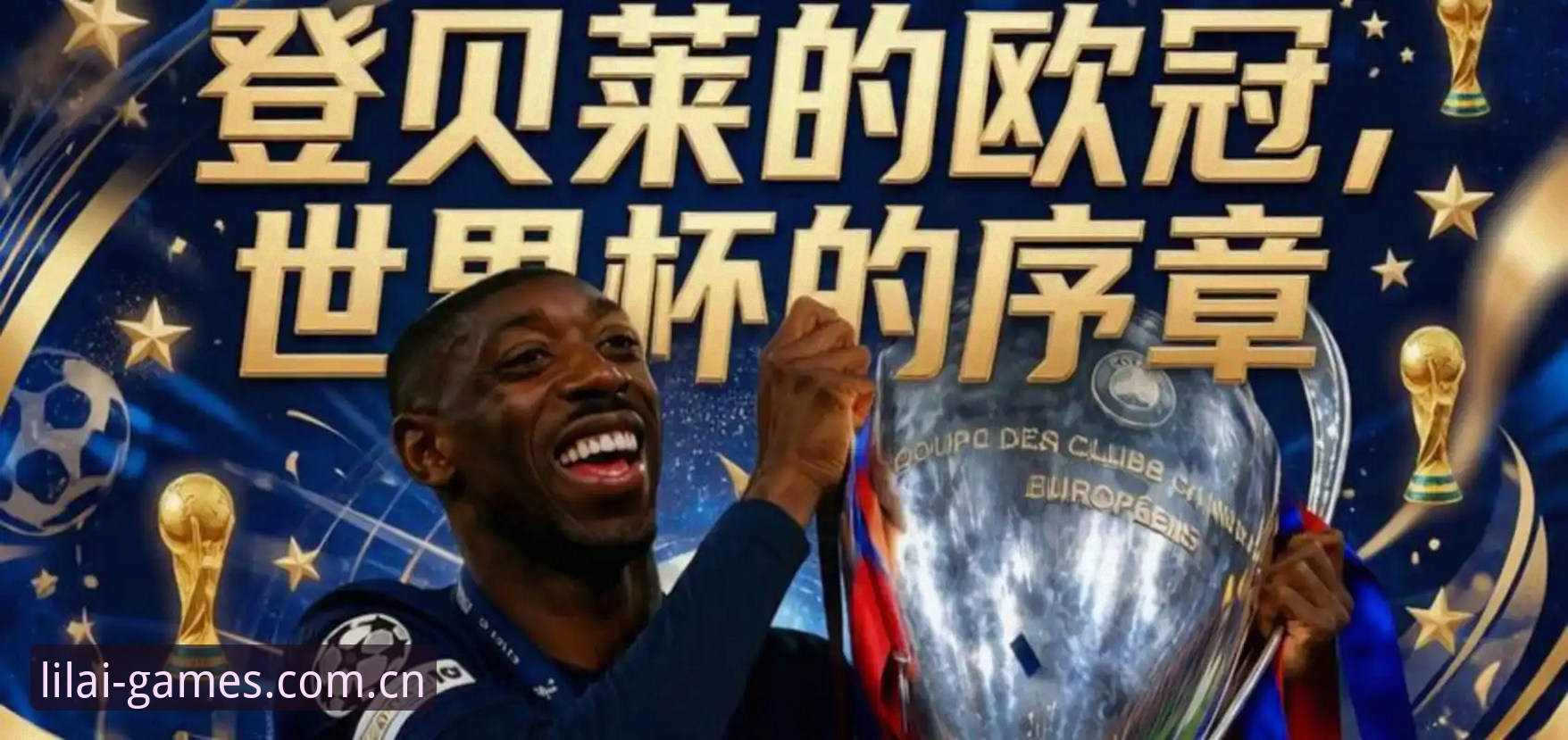 老将熬出头！登贝莱世界杯首球背后，八年等待值不值